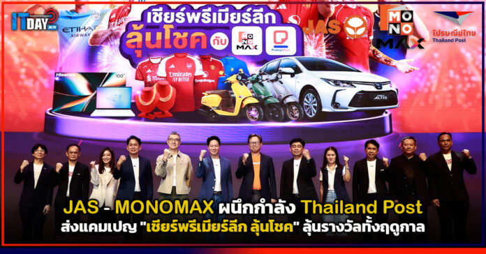 Cover JAS - MONOMAX ผนึกกำลัง Thailand Post ส่งแคมเปญ เชียร์พรีเมียร์ลีก ลุ้นโชค