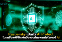 Kaspersky เปิดตัว AI Protect ในเอเชียแปซิฟิก ปกป้ององค์กรจากภัยไซเบอร์ AI Kaspersky