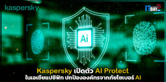 Kaspersky เปิดตัว AI Protect ในเอเชียแปซิฟิก ปกป้ององค์กรจากภัยไซเบอร์ AI Kaspersky