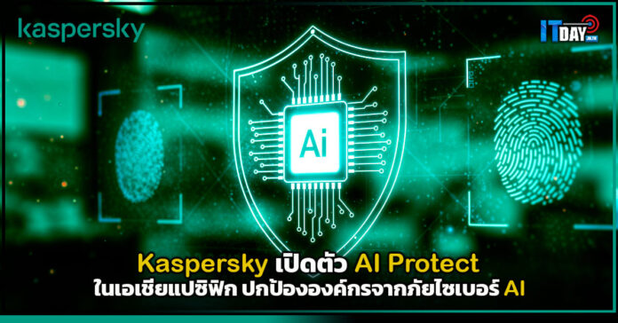 Cover Kaspersky เปิดตัว AI Protect ในเอเชียแปซิฟิก ปกป้ององค์กรจากภัยไซเบอร์ AI Kaspersky