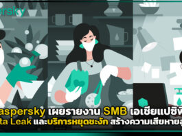Kaspersky เผยรายงาน SMB เอเชียแปซิฟิก ชี้ Data Leak และบริการหยุดชะงัก สร้างความเสียหายสูงสุด Kaspersky