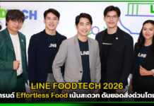 LINE FOODTECH 2026 เปิดเทรนด์ Effortless Food เน้นสะดวก ดันยอดสั่งด่วนโตเท่าตัว LINE