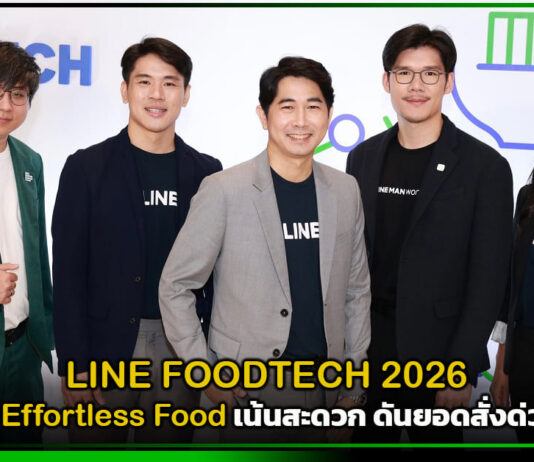 LINE FOODTECH 2026 เปิดเทรนด์ Effortless Food เน้นสะดวก ดันยอดสั่งด่วนโตเท่าตัว LINE