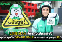 LINE MAN จัดแคมเปญแห่งปี ถูกสุดทุกวัน GRAND SALE ลดยกแอปฯ สูงสุด 50% LINE MAN