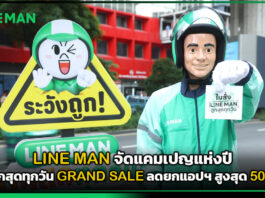 LINE MAN จัดแคมเปญแห่งปี ถูกสุดทุกวัน GRAND SALE ลดยกแอปฯ สูงสุด 50% LINE MAN