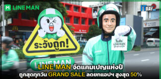 LINE MAN จัดแคมเปญแห่งปี ถูกสุดทุกวัน GRAND SALE ลดยกแอปฯ สูงสุด 50% LINE MAN