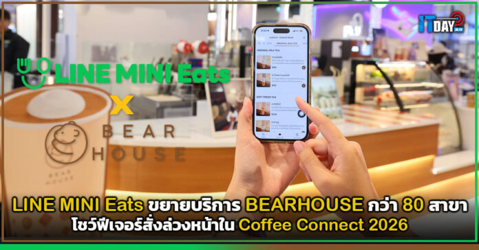 Cover LINE MINI Eats ขยายบริการ BEARHOUSE 80 สาขา โชว์ฟีเจอร์สั่งล่วงหน้าใน Coffee Connect 2026 LINE MINI Eats