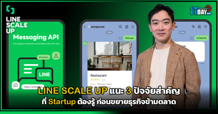 Cover LINE SCALE UP แนะ 3 ปัจจัยสำคัญ ที่ StartUp ต้องรู้ ก่อนขยายธุรกิจข้ามตลาด LINE SCALE UP