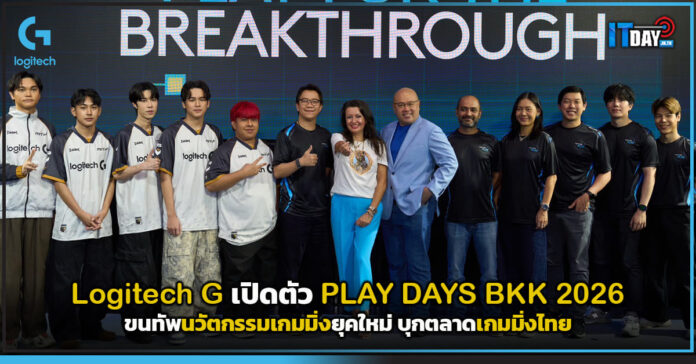 Cover Logitech G เปิดตัว PLAY DAYS BKK 2026 ขนทัพนวัตกรรมเกมมิ่งยุคใหม่ บุกตลาดเกมมิ่งไทย Logitech G