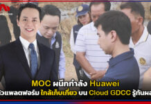 MOC ผนึกกำลัง Huawei เปิดตัวแพลตฟอร์ม ใกล้เก็บเกี่ยว บน Cloud GDCC รู้ทันผลผลิต Huawei