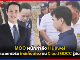 MOC ผนึกกำลัง Huawei เปิดตัวแพลตฟอร์ม ใกล้เก็บเกี่ยว บน Cloud GDCC รู้ทันผลผลิต Huawei