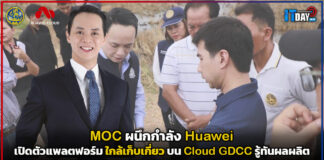 MOC ผนึกกำลัง Huawei เปิดตัวแพลตฟอร์ม ใกล้เก็บเกี่ยว บน Cloud GDCC รู้ทันผลผลิต Huawei