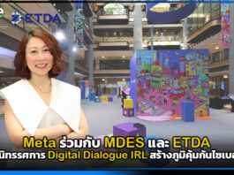Meta ร่วมกับ MDES และ ETDA เปิดตัว นิทรรศการ Digital Dialogue IRL สร้างภูมิคุ้มกันไซเบอร์วัยรุ่น Meta
