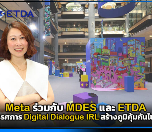 Meta ร่วมกับ MDES และ ETDA เปิดตัว นิทรรศการ Digital Dialogue IRL สร้างภูมิคุ้มกันไซเบอร์วัยรุ่น Meta