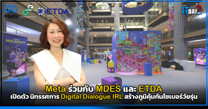 Cover Meta ร่วมกับ MDES และ ETDA เปิดตัว นิทรรศการ Digital Dialogue IRL สร้างภูมิคุ้มกันไซเบอร์วัยรุ่น Meta