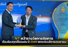 NT คว้ารางวัลการจัดการเรื่องร้องทุกข์โดดเด่น ปี 2569 ยกระดับบริการประชาชน NT
