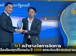NT คว้ารางวัลการจัดการเรื่องร้องทุกข์โดดเด่น ปี 2569 ยกระดับบริการประชาชน NT