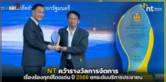 NT คว้ารางวัลการจัดการเรื่องร้องทุกข์โดดเด่น ปี 2569 ยกระดับบริการประชาชน NT
