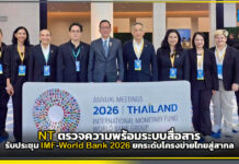 NT ตรวจความพร้อมระบบสื่อสาร รับประชุม IMF–World Bank 2026 ยกระดับโครงข่ายไทยสู่สากล NT