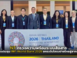 NT ตรวจความพร้อมระบบสื่อสาร รับประชุม IMF–World Bank 2026 ยกระดับโครงข่ายไทยสู่สากล NT