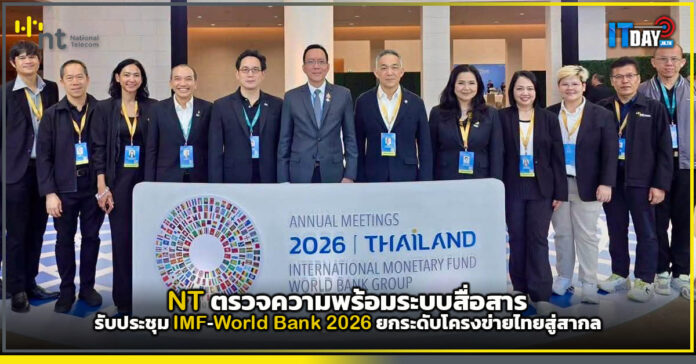 Cover NT ตรวจความพร้อมระบบสื่อสาร รับประชุม IMF–World Bank 2026 ยกระดับโครงข่ายไทยสู่สากล NT