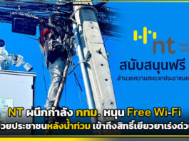 NT ผนึกกำลัง กทม. หนุนฟรี Wi-Fi ช่วยประชาชนหลังน้ำท่วม เข้าถึงสิทธิ์เยียวยาเร่งด่วน NT