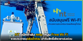 NT ผนึกกำลัง กทม. หนุนฟรี Wi-Fi ช่วยประชาชนหลังน้ำท่วม เข้าถึงสิทธิ์เยียวยาเร่งด่วน NT