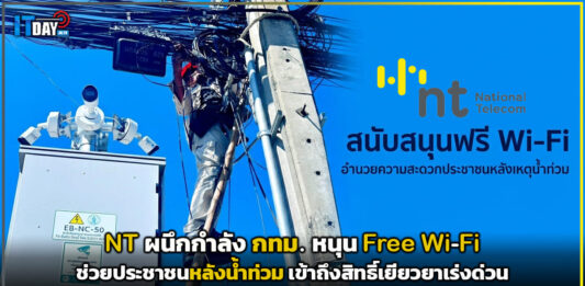 NT ผนึกกำลัง กทม. หนุนฟรี Wi-Fi ช่วยประชาชนหลังน้ำท่วม เข้าถึงสิทธิ์เยียวยาเร่งด่วน NT