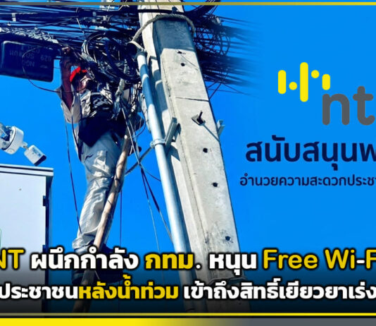 NT ผนึกกำลัง กทม. หนุนฟรี Wi-Fi ช่วยประชาชนหลังน้ำท่วม เข้าถึงสิทธิ์เยียวยาเร่งด่วน NT