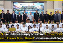 NT ผนึกโรงเรียนบุญวัฒนา จัด Showcase “NT Smart Farmer Smart School” นวัตกรรมเกษตรดิจิทัลสู่เยาวชน NT