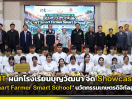 NT ผนึกโรงเรียนบุญวัฒนา จัด Showcase “NT Smart Farmer Smart School” นวัตกรรมเกษตรดิจิทัลสู่เยาวชน NT