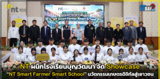 NT ผนึกโรงเรียนบุญวัฒนา จัด Showcase “NT Smart Farmer Smart School” นวัตกรรมเกษตรดิจิทัลสู่เยาวชน NT