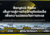 NT ยกระดับ “Bangkok Radio” เชื่อมข่ายสื่อสารชายฝั่ง 24 สถานี เฝ้าระวังภัยทางทะเล 24 ชั่วโมง หนุนมาตรฐาน IMO NT