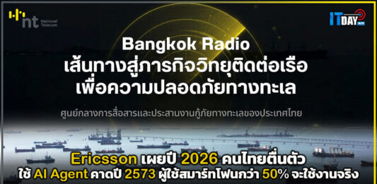 NT ยกระดับ “Bangkok Radio” เชื่อมข่ายสื่อสารชายฝั่ง 24 สถานี เฝ้าระวังภัยทางทะเล 24 ชั่วโมง หนุนมาตรฐาน IMO NT