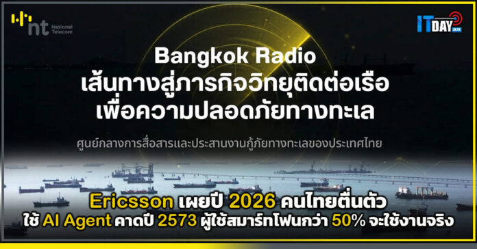 Cover NT ยกระดับ Bangkok Radio เชื่อมข่ายสื่อสารชายฝั่ง 24 สถานี เฝ้าระวังภัยทางทะเล 24 ชั่วโมง หนุนมา NT
