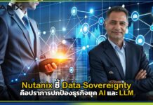 Nutanix ชี้ Data Sovereignty คือปราการปกป้องธุรกิจยุค AI และ LLM Nutanix