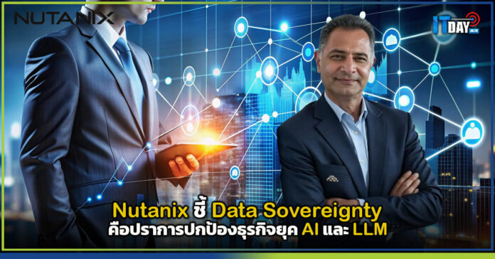 Cover Nutanix ชี้ Data Sovereignty คือปราการปกป้องธุรกิจยุค AI และ LLM Nutanix
