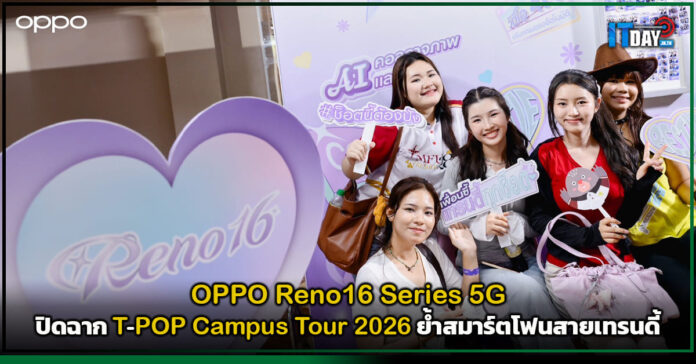 Cover OPPO Reno16 Series 5G ปิดฉาก T-POP Campus Tour 2026 ย้ำสมาร์ตโฟนสายเทรนดี้ OPPO Reno16 Series 5G