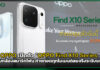 OPPO เปิดตัว “OPPO Find X10 Series” ยกระดับกล้องสมาร์ทโฟน ถ่ายทอดทุกโมเมนต์สมจริงระดับแฟลกชิป OPPO Find X10 Series