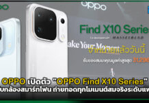 OPPO เปิดตัว “OPPO Find X10 Series” ยกระดับกล้องสมาร์ทโฟน ถ่ายทอดทุกโมเมนต์สมจริงระดับแฟลกชิป OPPO Find X10 Series