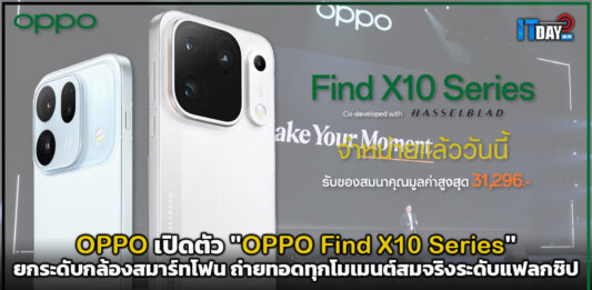 OPPO เปิดตัว “OPPO Find X10 Series” ยกระดับกล้องสมาร์ทโฟน ถ่ายทอดทุกโมเมนต์สมจริงระดับแฟลกชิป OPPO Find X10 Series