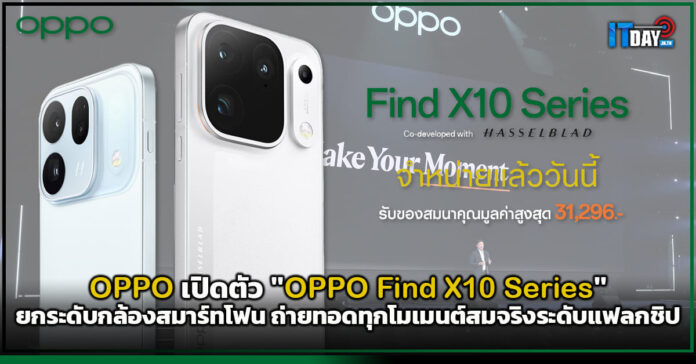 Cover OPPO เปิดตัว OPPO Find X10 Series ยกระดับกล้องสมาร์ทโฟน ถ่ายทอดทุกโมเมนต์สมจริงระดับแฟลกชิป OPPO Find X10 Series