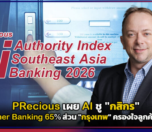 PRecious เผย AI ชู “กสิกร” นำ Consumer Banking 65% ส่วน “กรุงเทพ” ครองใจลูกค้าธุรกิจ 60% PRecious