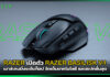 RAZER เปิดตัว RAZER BASILISK V4 เมาส์เกมมิ่งระดับท็อป จัดเต็มเทคโนโลยี และสเปกขั้นสุด RAZER BASILISK V4