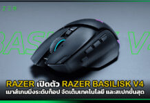 RAZER เปิดตัว RAZER BASILISK V4 เมาส์เกมมิ่งระดับท็อป จัดเต็มเทคโนโลยี และสเปกขั้นสุด RAZER BASILISK V4