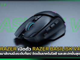 RAZER เปิดตัว RAZER BASILISK V4 เมาส์เกมมิ่งระดับท็อป จัดเต็มเทคโนโลยี และสเปกขั้นสุด RAZER BASILISK V4