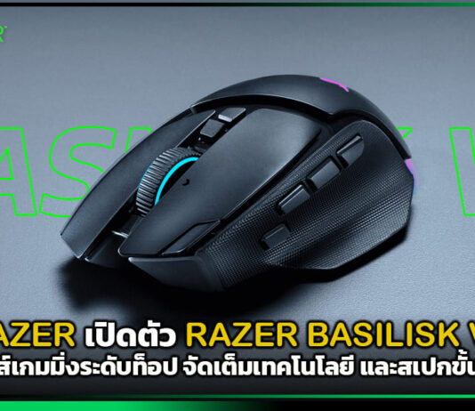 RAZER เปิดตัว RAZER BASILISK V4 เมาส์เกมมิ่งระดับท็อป จัดเต็มเทคโนโลยี และสเปกขั้นสุด RAZER BASILISK V4