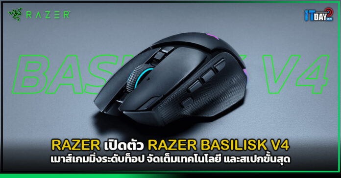 Cover RAZER เปิดตัว RAZER BASILISK V4 เมาส์เกมมิ่งระดับท็อป จัดเต็มเทคโนโลยี และสเปกขั้นสุด RAZER BASILISK V4