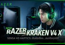 Razer เปิดตัว Kraken V4 X Sensa HD Haptics หูฟังเกมมิ่งระบบสั่นเสมือนจริง Razer