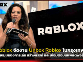 Roblox จัดงาน Unbox Roblox ในกรุงเทพฯ เผยมุมมองการเล่น สร้างสรรค์ และเชื่อมต่อบนแพลตฟอร์ม Roblox
